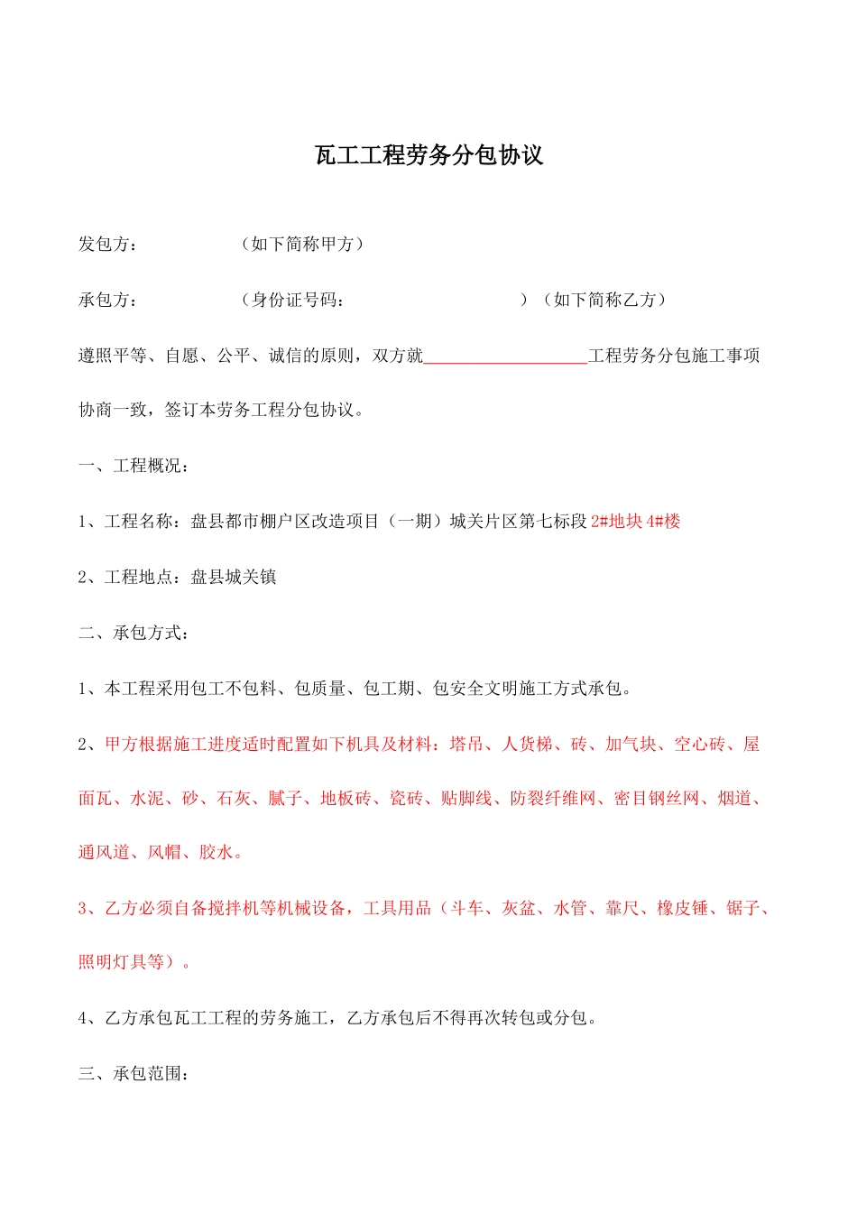 瓦工工程劳务分包合同_第1页