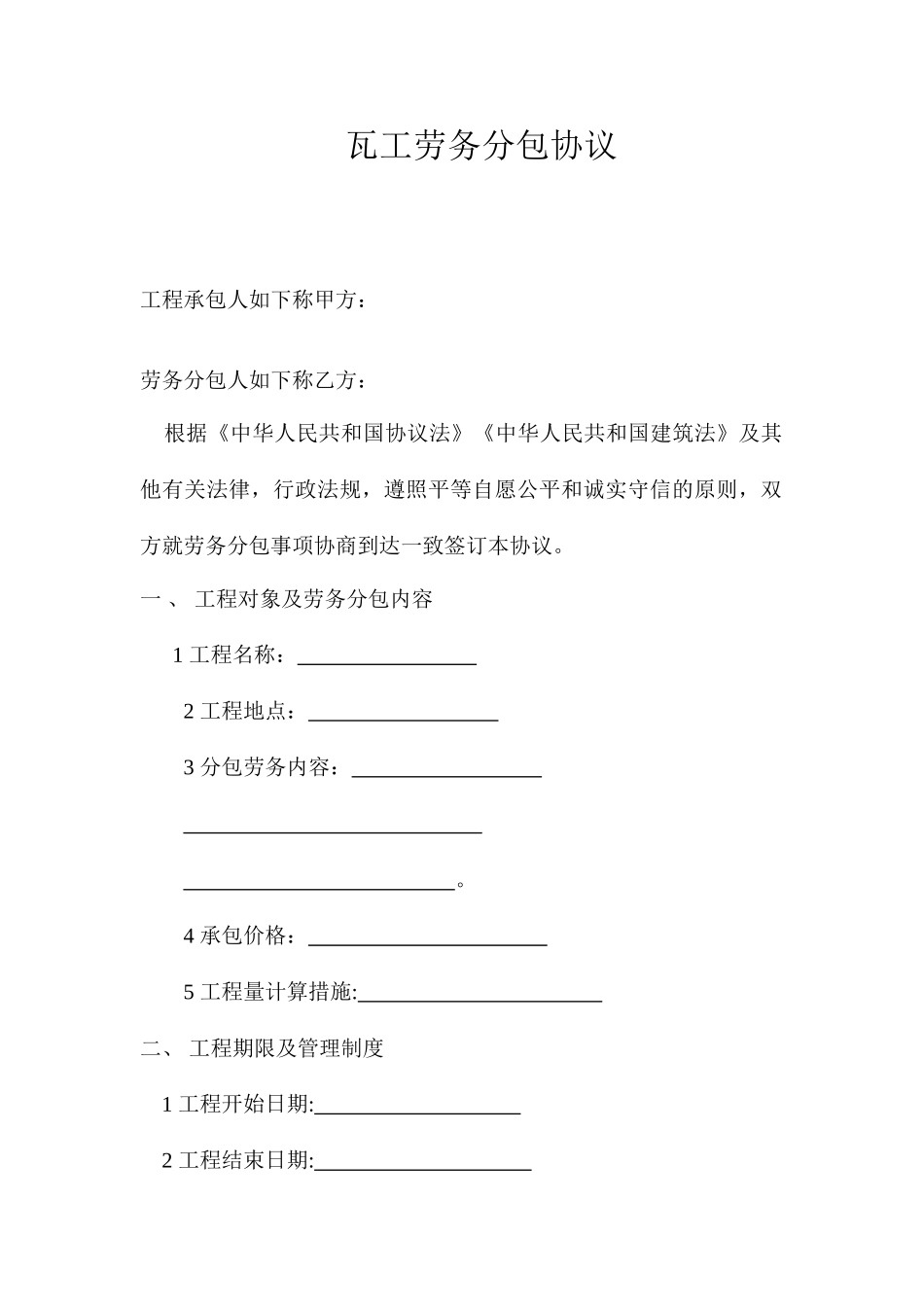 瓦工劳务分包合同 (3)_第1页