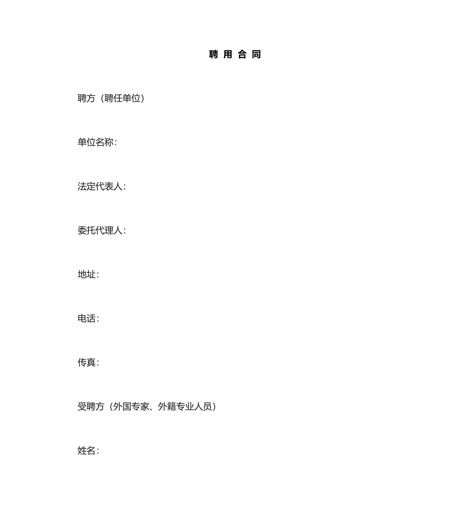 外国人聘用合同样本_第1页