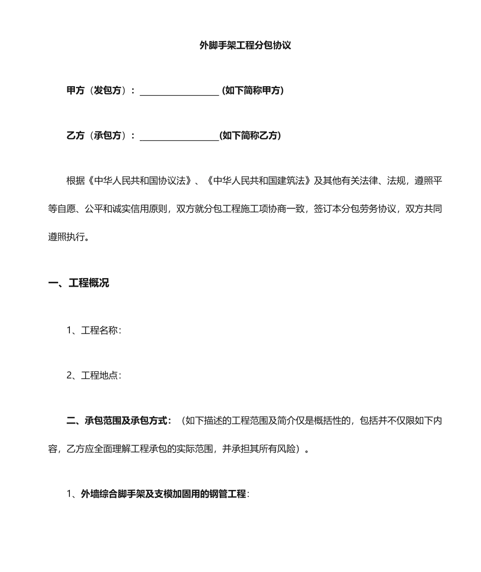 外架劳务分包合同_第1页