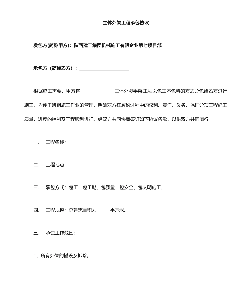 外脚手架承包合同_第1页