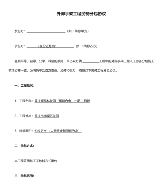 外脚手架工程劳务分包合同