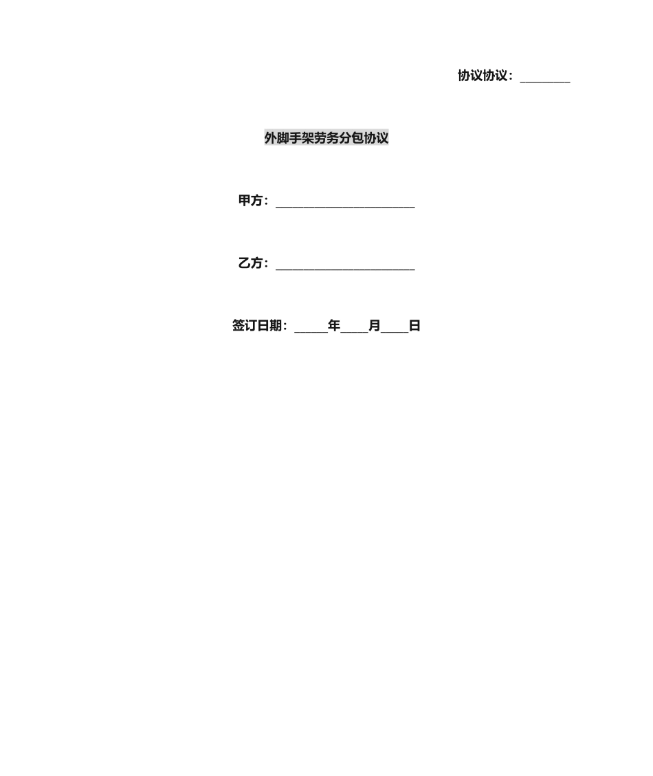 外脚手架劳务分包合同_第1页