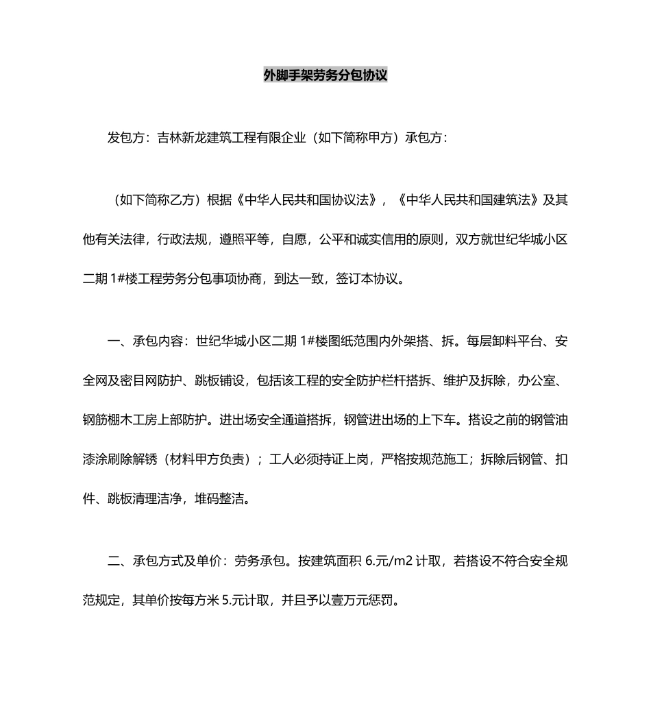 外脚手架劳务分包合同_第2页