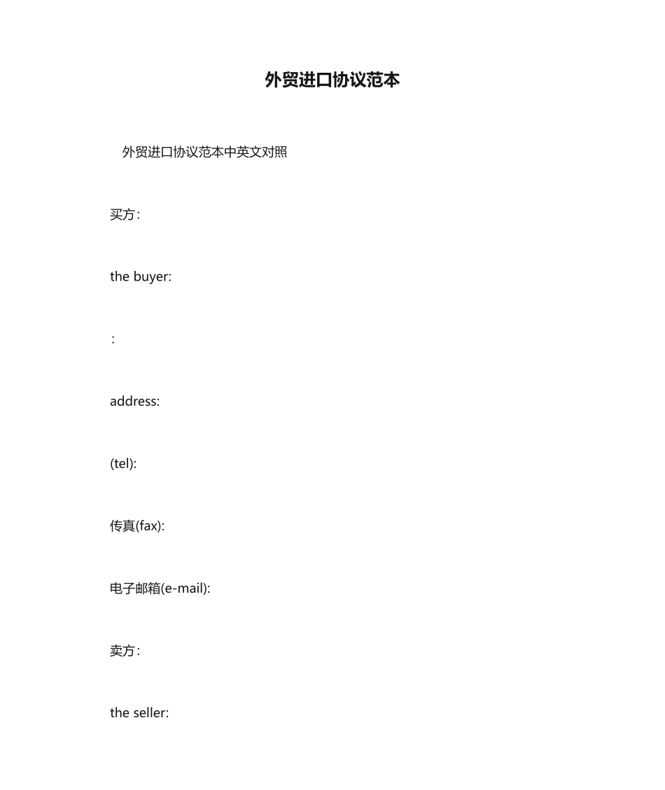 外贸进口合同范本合同范本模板_第1页