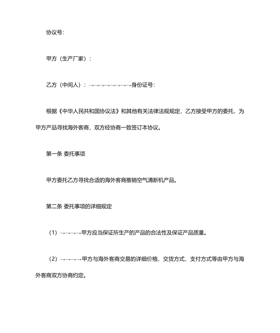 外贸居间合同_第2页