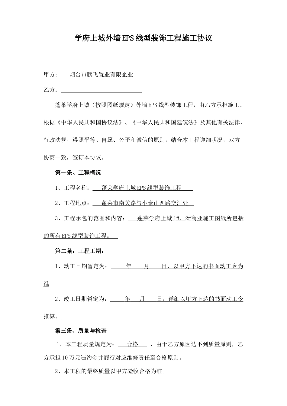 外墙EPS施工合同_第1页