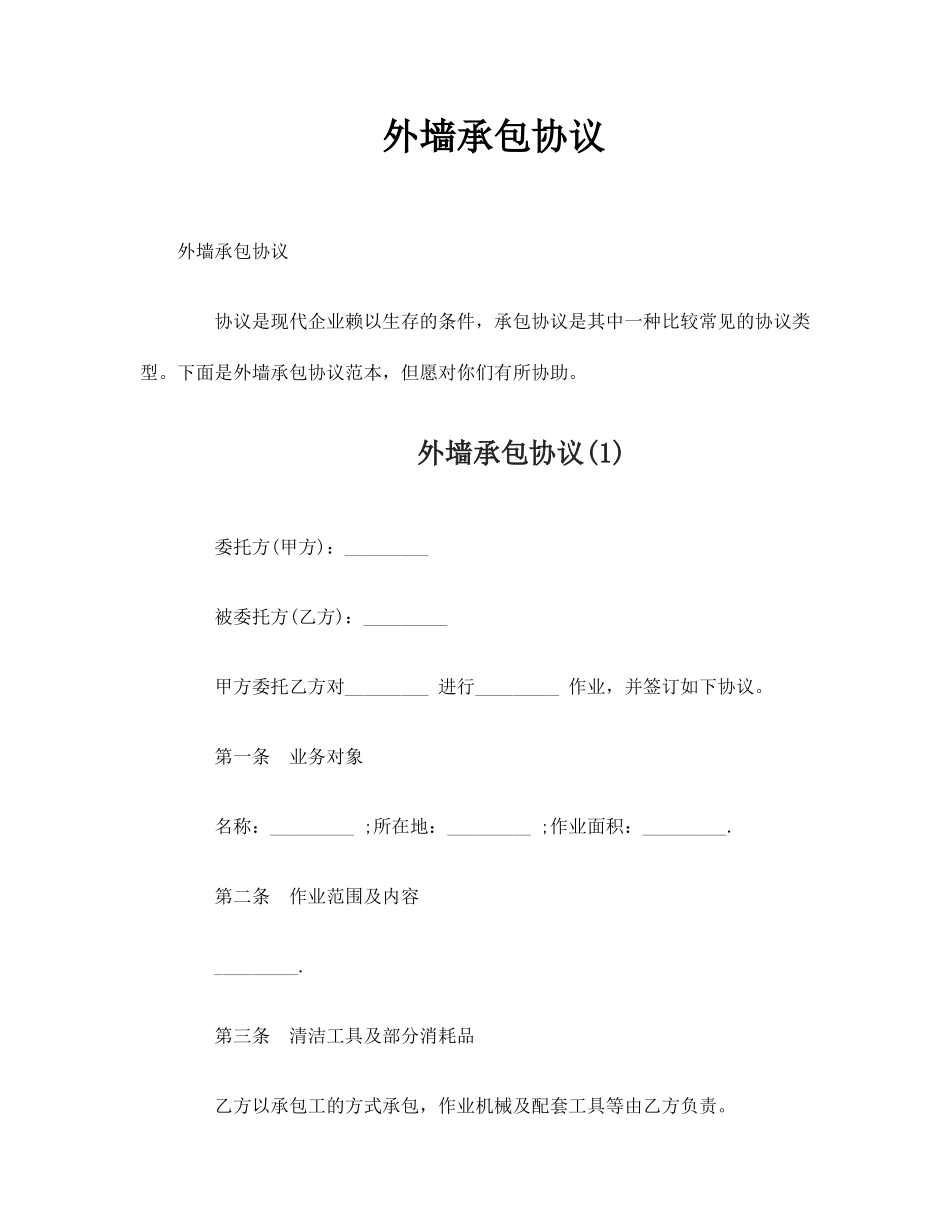 外墙承包合同_第1页