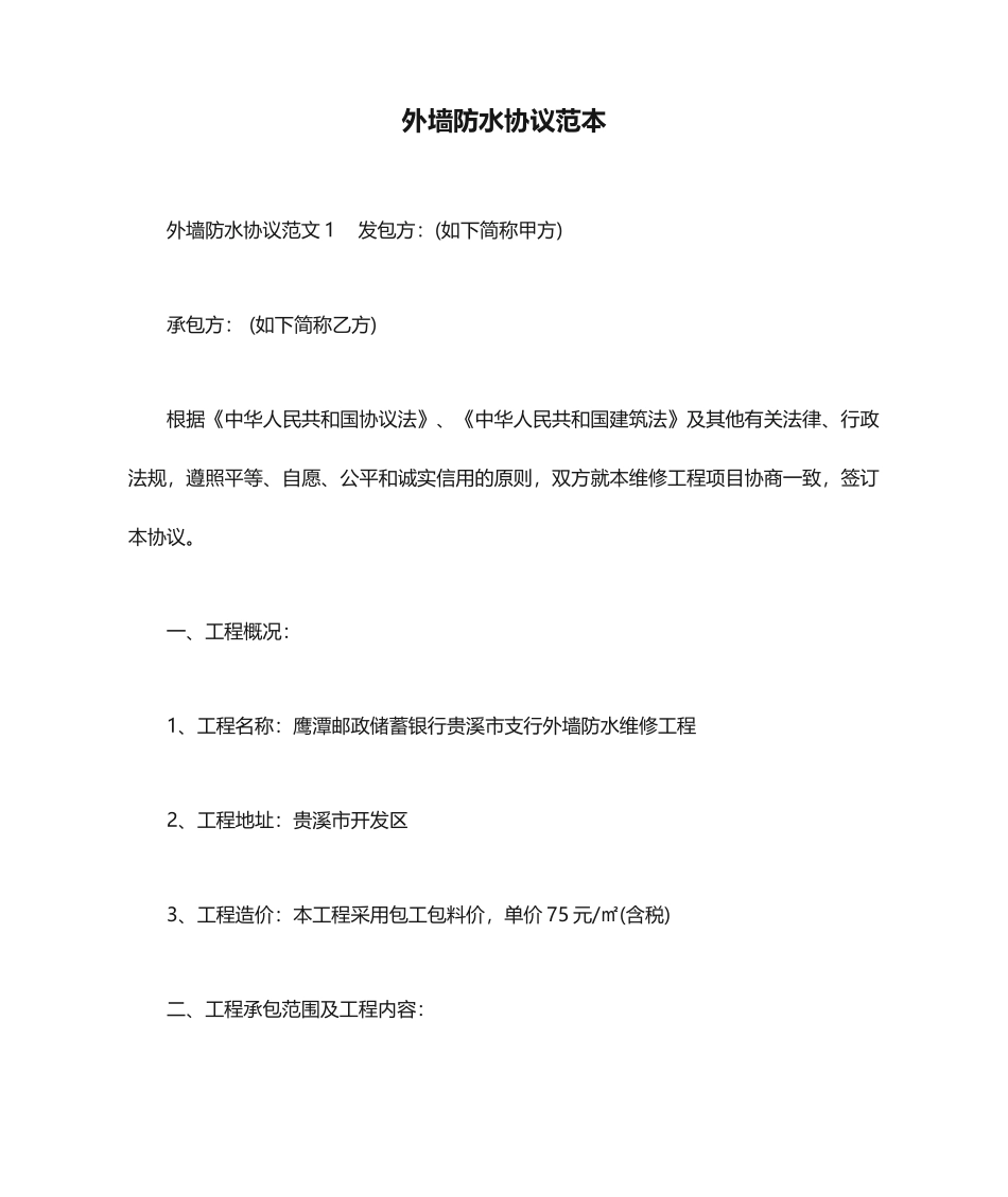 外墙防水合同范本合同范本_第1页