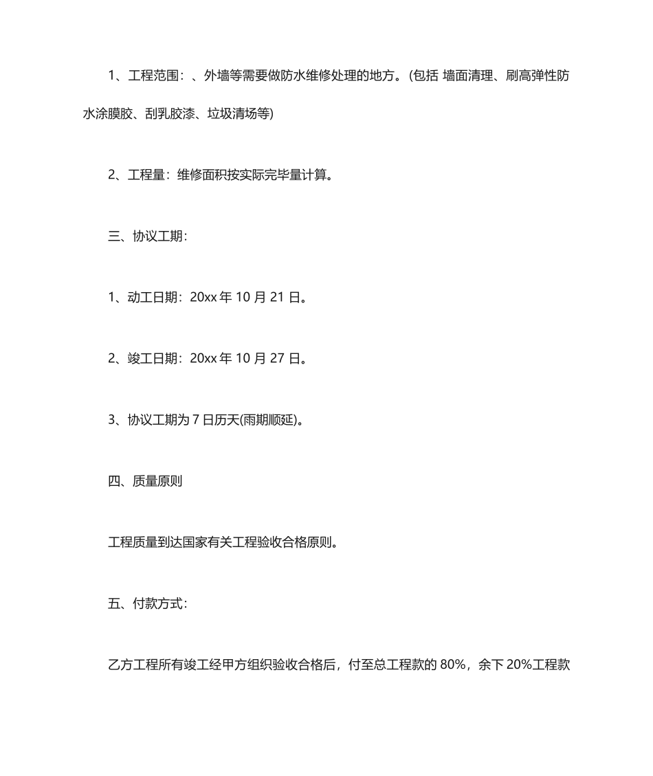 外墙防水合同范本合同范本_第2页