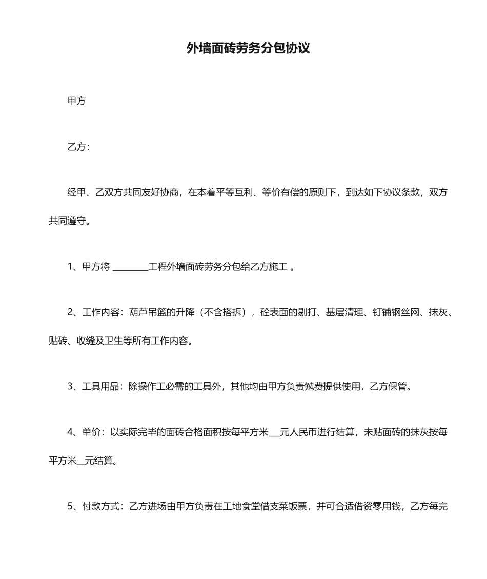 外墙面砖劳务分包合同_第1页