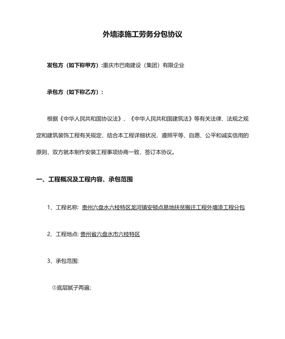 外墙漆施工劳务分包合同_第1页