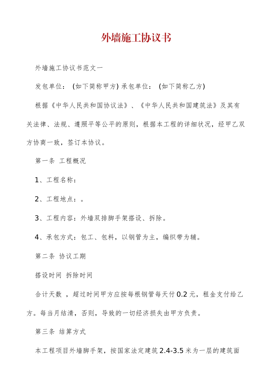 外墙施工合同书_第1页