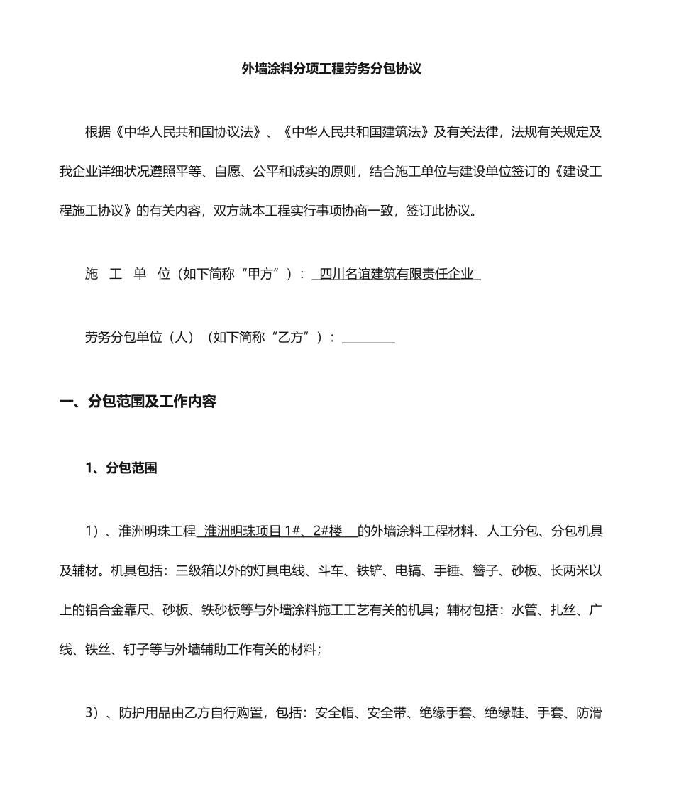 外墙涂料劳务分包合同 _第1页