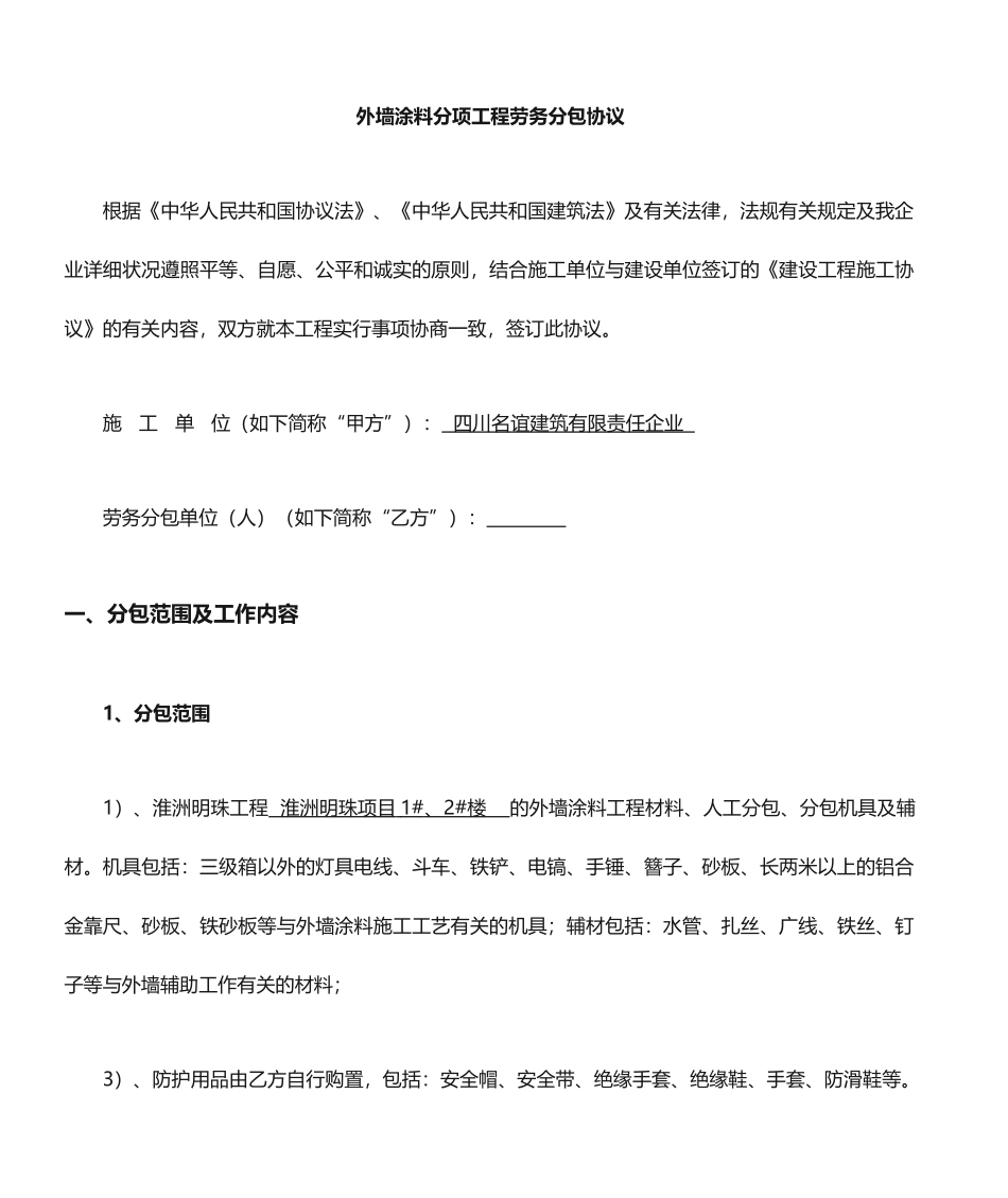 外墙涂料劳务分包合同_第1页
