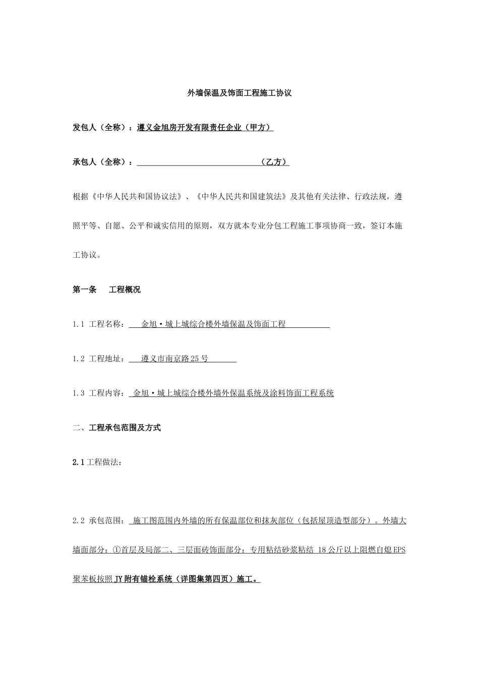 外墙涂料施工合同_第1页