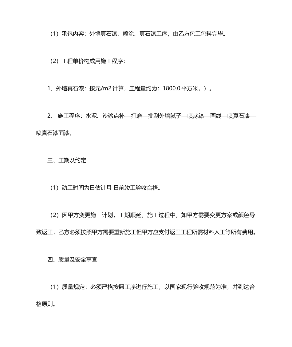 外墙真石漆承包合同_第2页