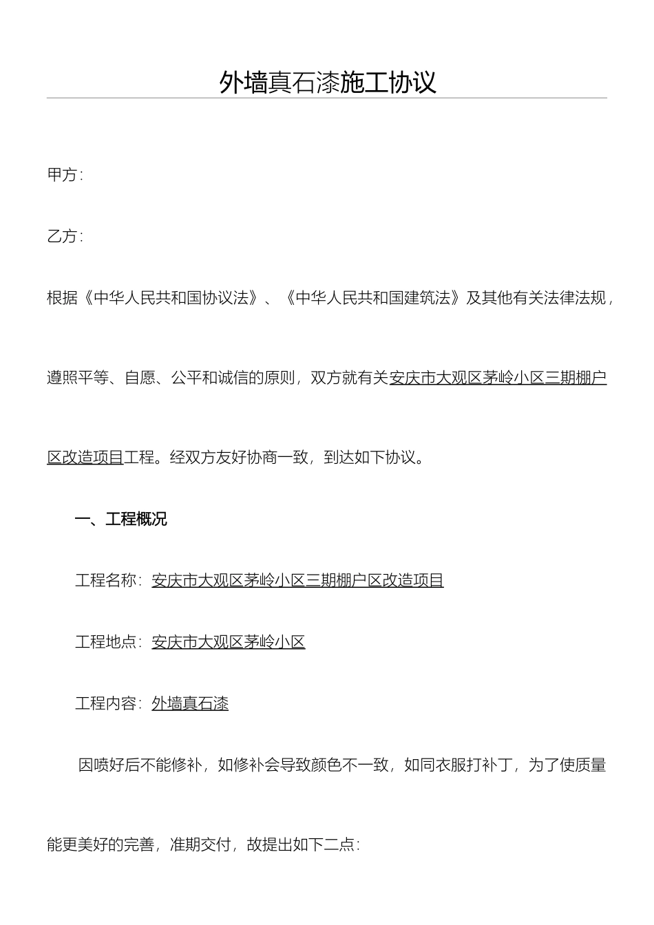 外墙真石漆施工合同_第1页