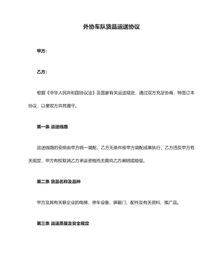 外协车队货物运输合同模板