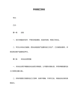 外协加工合同协议