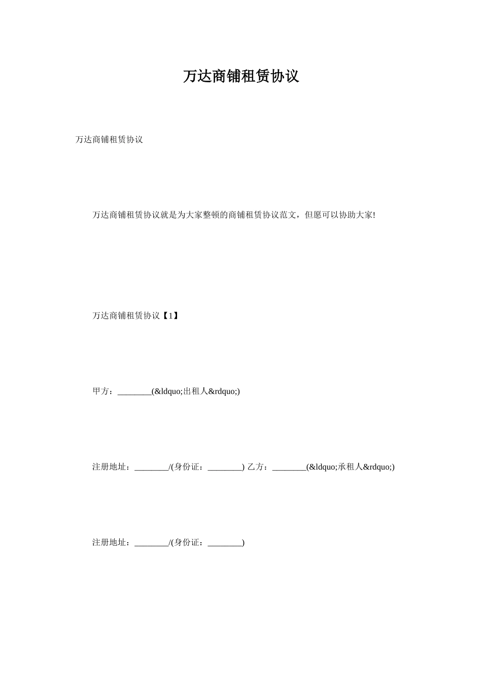 万达商铺租赁合同_第1页