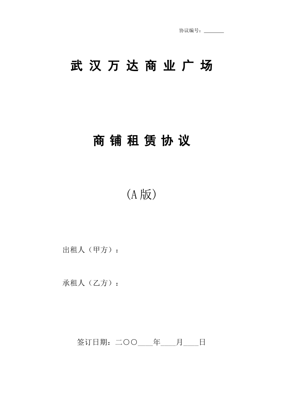 万达商业广场商铺租赁合同_第1页