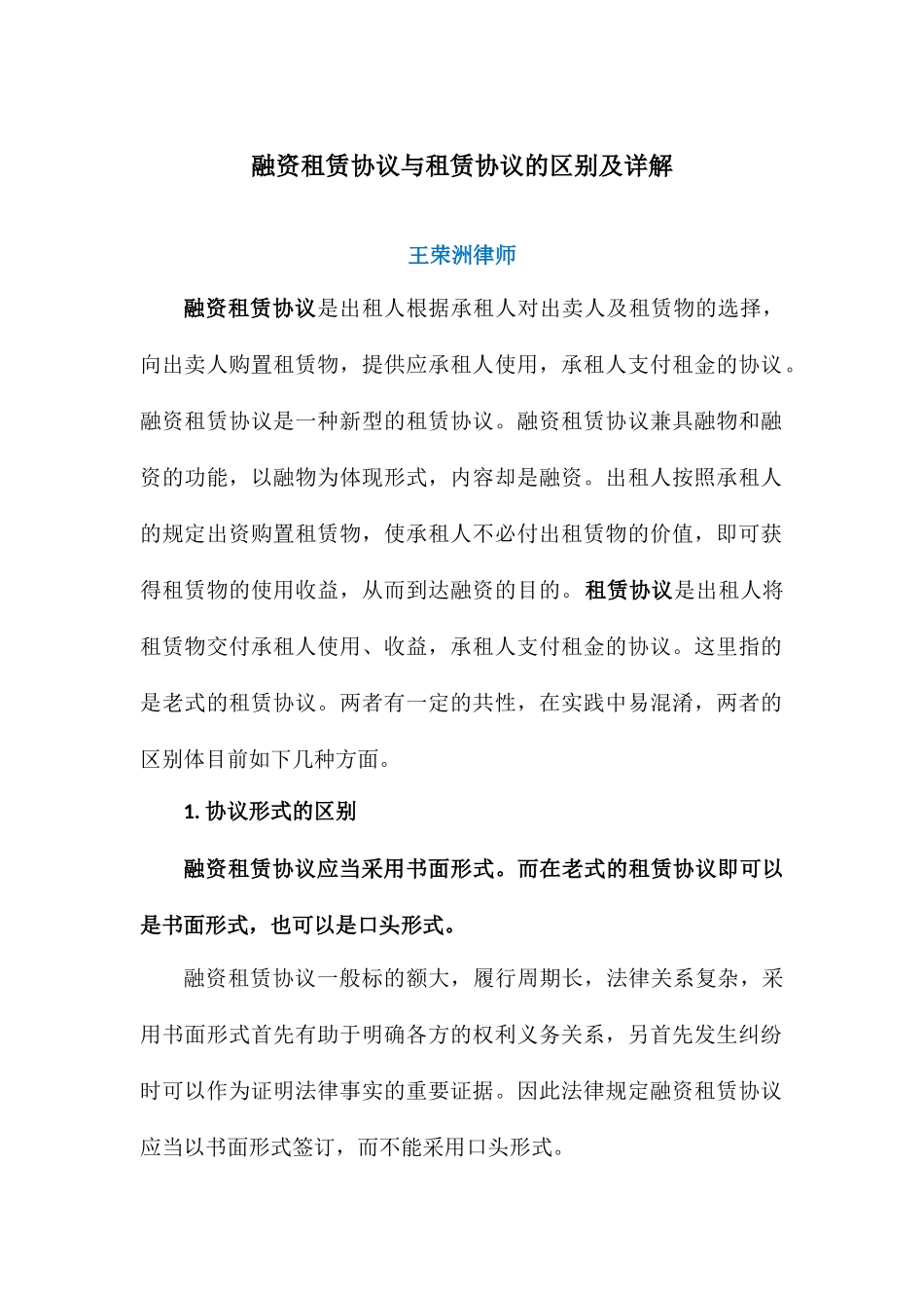 王荣洲：融资租赁合同与租赁合同的区别及详解_第1页