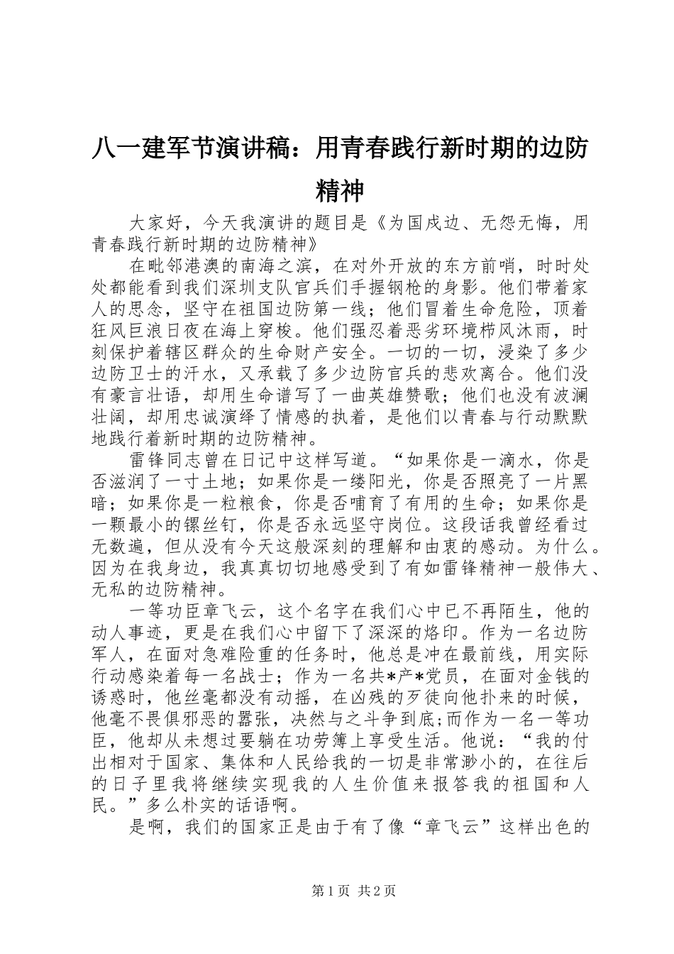八一建军节演讲稿用青春践行新时期的边防精神_第1页