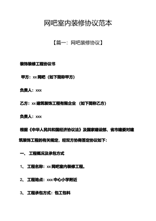 网吧室内装修合同范本