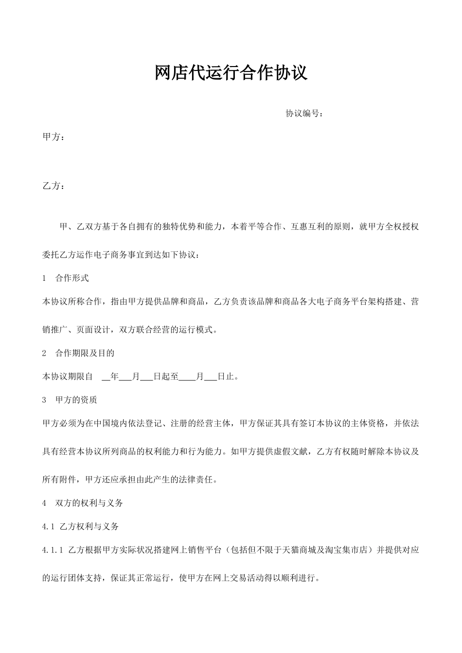 网店代运营合作协议合同协议文档_第1页