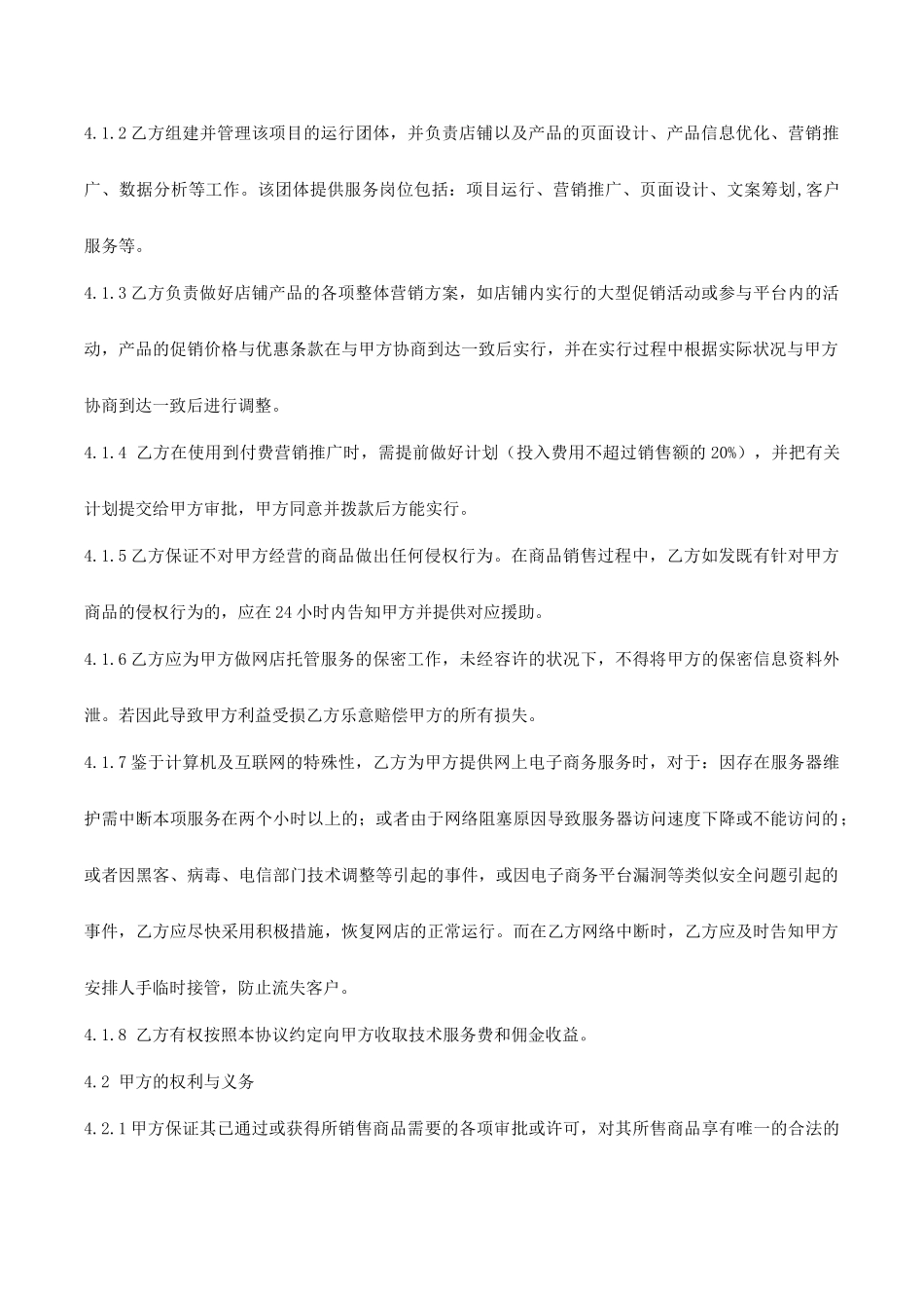 网店代运营合作协议合同协议文档_第2页