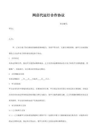 网店代运营合作协议合同协议文档
