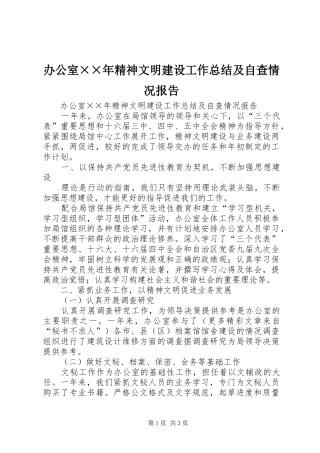 办公室精神文明建设工作总结及自查情况报告
