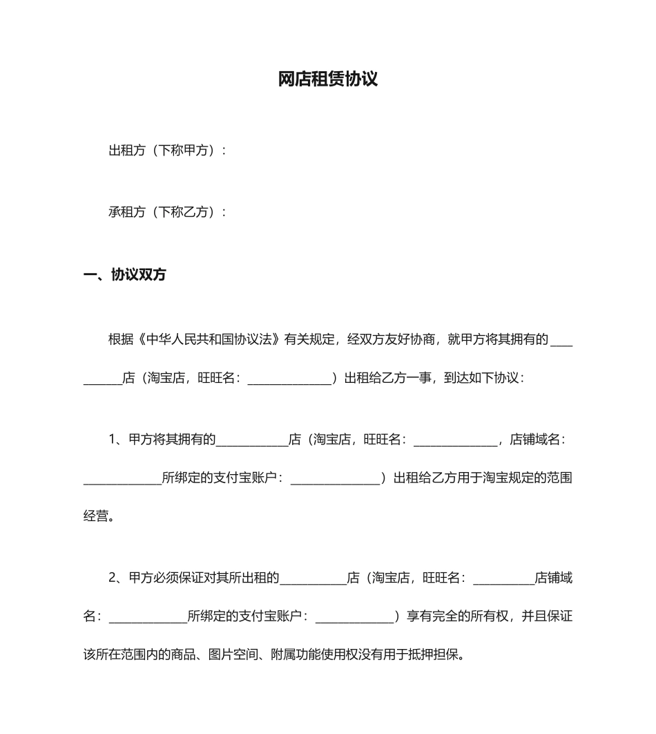 网店租赁合同_第1页