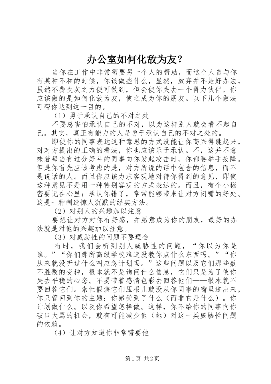 办公室如何化敌为友_第1页