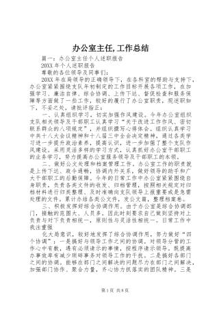 办公室主任工作总结