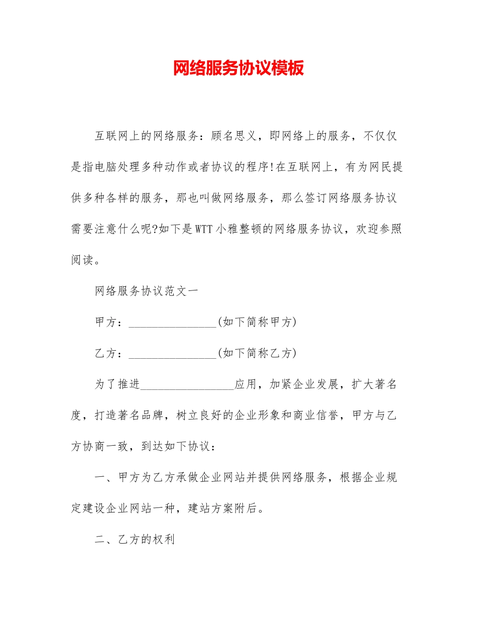 网络服务合同模板_第1页