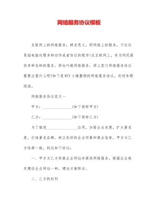 网络服务合同模板