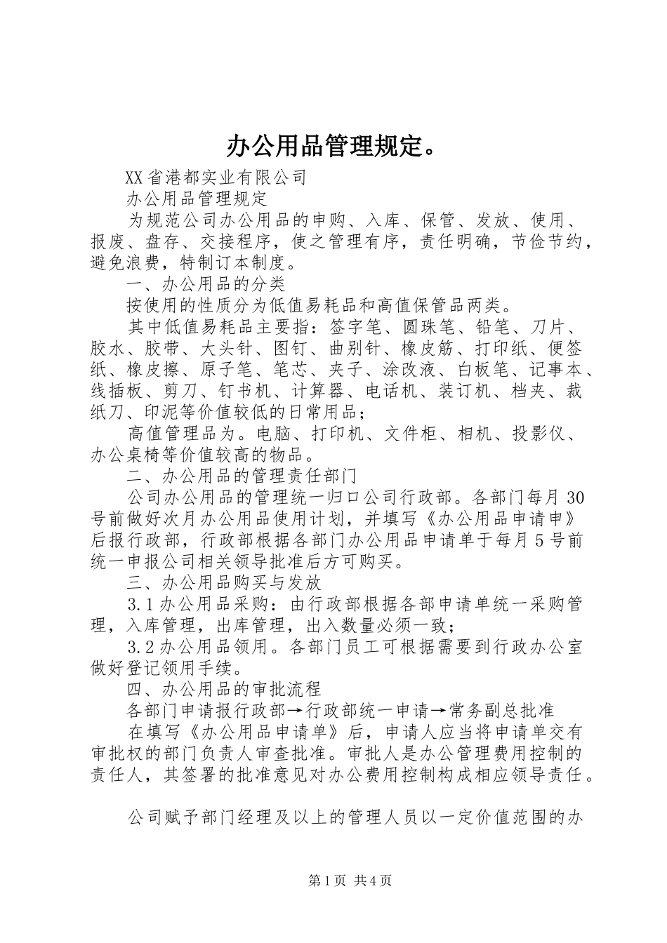 办公用品管理规定_第1页