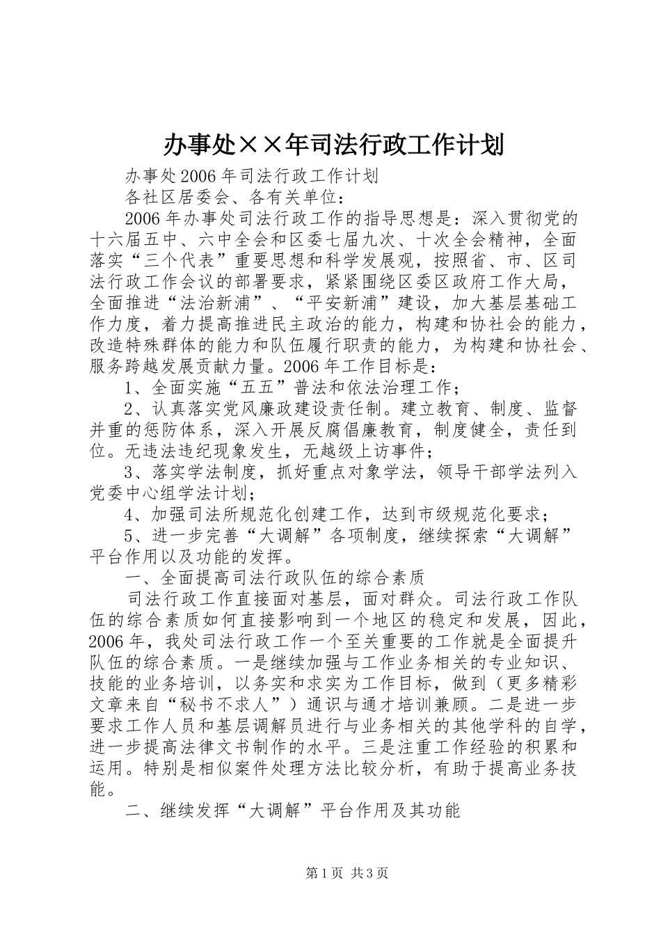 办事处司法行政工作计划_第1页