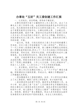 办事处五好关工委创建工作汇报