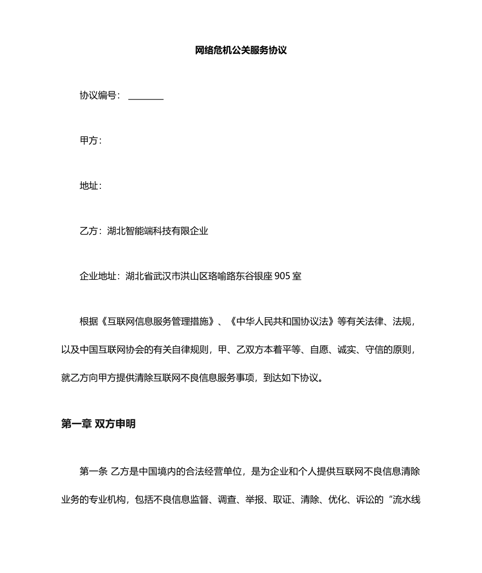 网络公关服务合同_第1页