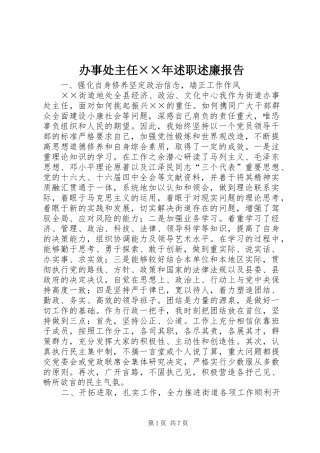 办事处主任述职述廉报告