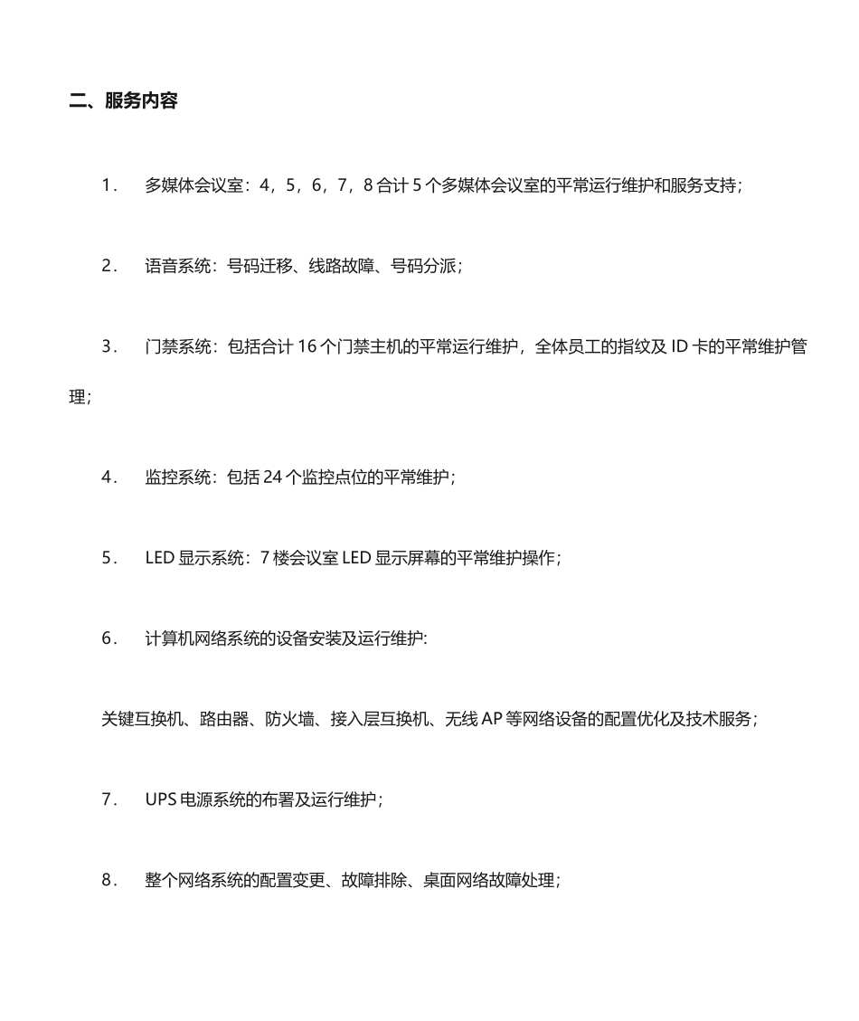 网络及多媒体技术服务合同_第2页