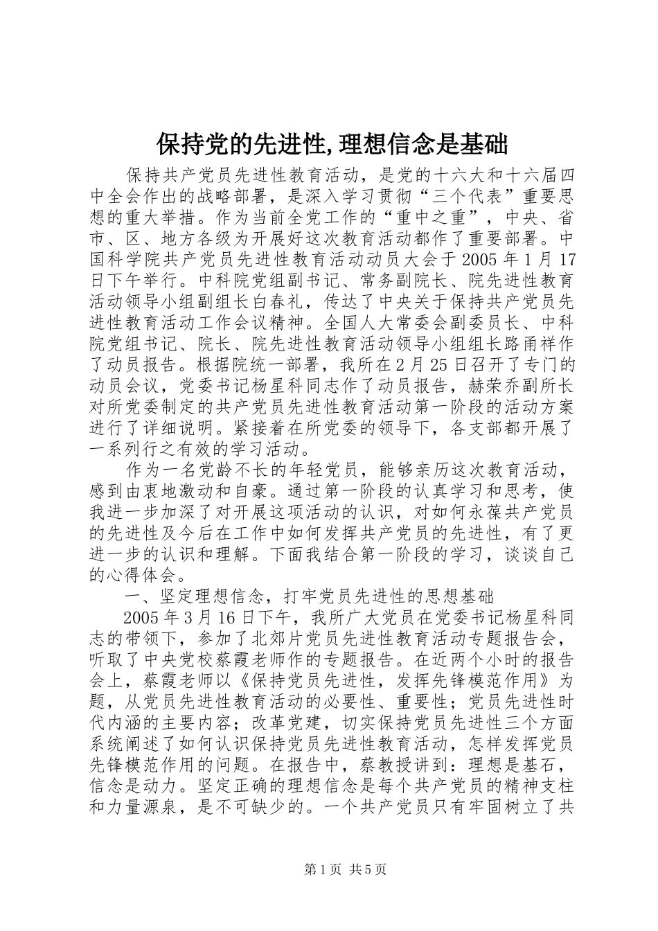 保持党的先进性理想信念是基础_第1页