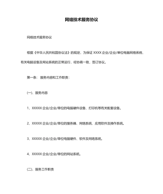 网络技术服务合同