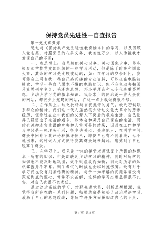 保持党员先进性自查报告