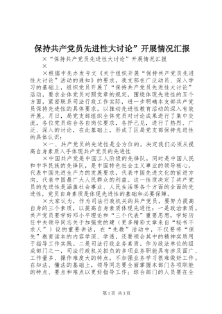 保持共产党员先进性大讨论开展情况汇报