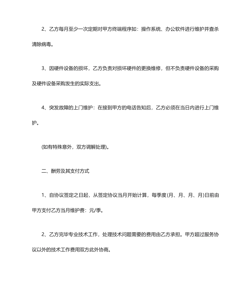 网络技术服务合同范本_第2页