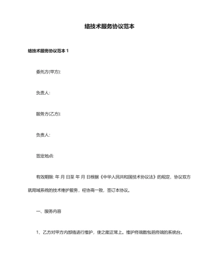 网络技术服务合同范本
